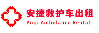 商城县安捷救护车出租转运